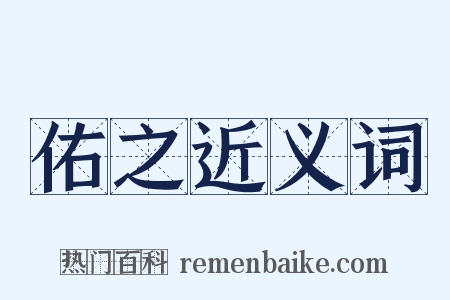 佑之近义词是什么意思的图片